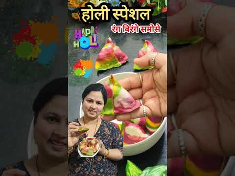 होली के रंग अब सिर्फ खेलेंगे नहीं… खाने में भी दिखेंगे 🌈 | Rang Birange Samose | Colourful Samosa 🎨
