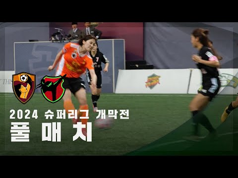 [제5회 슈퍼리그 개막전] FC원더우먼 vs FC액셔니스타 FULL