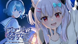 【アクアリウムは踊らない】ホラー嫌いな作者さんが8年かけてつくったホラゲを堪能しよう！！【なつめえり】