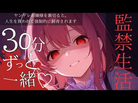 【途中広告なし/30分間ヤンデレ彼女と監禁生活】ヤンデレお嬢様を裏切ると、人生を買われて強制的に飼育されます全編【男性向けシチュエーションボイス】