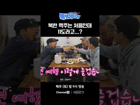 북한 맥주가 11도? #끝까지간다독박투어 #채널S