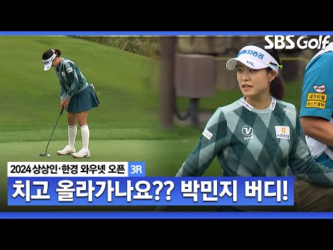 [2024 KLPGA] 치고 올라가기 위해 발동을 거는 박민지! 공격적인 퍼트로 버디!ㅣ상상인•한경 와우넷 오픈 3R