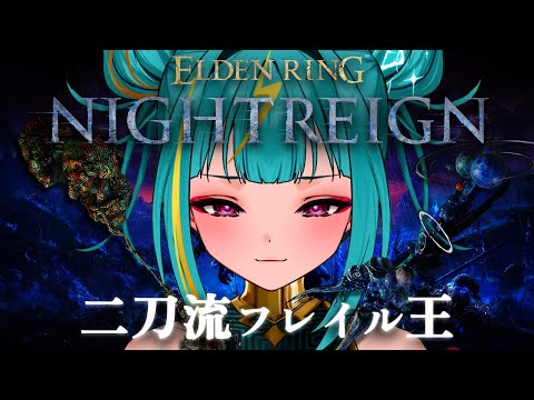 #１【ELDEN RING NIGHTREIGN】はじめてのナイトレイン…。二刀流フレイル王、３日間を生き抜く。【紫電ライム/Varium】