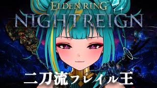 #1【ELDEN RING NIGHTREIGN】はじめてのナイトレイン…。二刀流フレイル王、3日間を生き抜く。【紫電ライム/Varium】