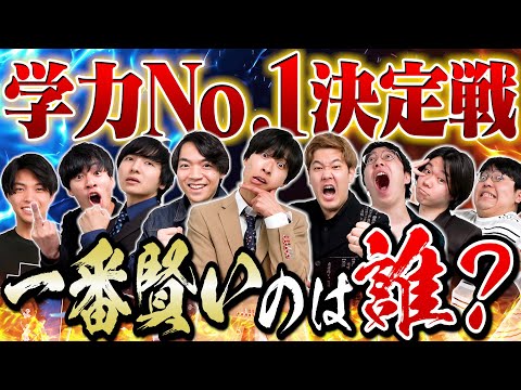 東大王敗北？高学歴YouTuberで学力最強決定戦したら超絶ありえない奇跡の結末にwwww【後編】