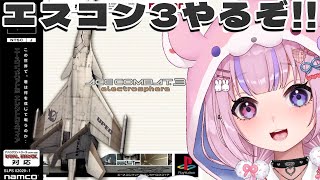 【エースコンバット3 エレクトロスフィア】ストーリーも進化したエスコン！？エスコン3はじめるぞ！！【胡桃沢りりか】