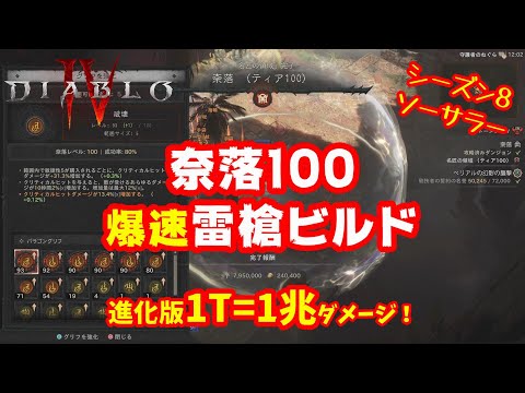 【Diablo4】奈落100楽々クリア!1T(1兆)ダメージも出るソーサラーの進化した超高速ラン特化ビルド!シーズン8 2.2.0b対応【ディアブロ4】