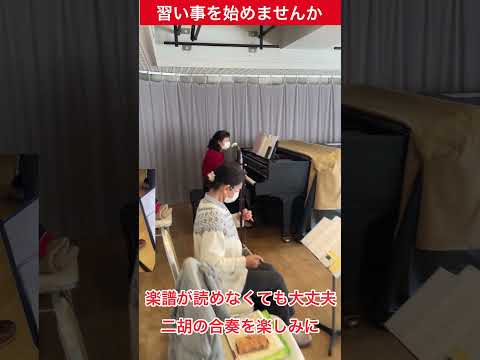 【カルチャースクール】二胡を楽しく #shorts #二胡 #nico #上野学園ホール #カルチャースクール #広島 #hiroshima #習い事 #niko