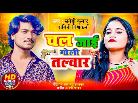 चल जाई गोली तलवार | #Ragini Vishwakarma | #Sanehi Kumar | Chal Jayi Goli Talvar | Bhojpuri Song 2025