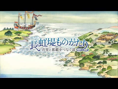 長虹堤ものがたり