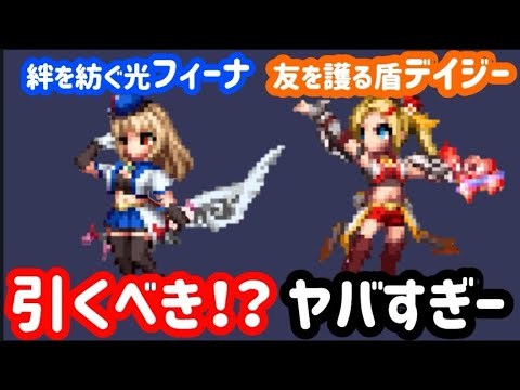【FFBE】「絆を紡ぐ光フィーナ」「友を護る盾デイジー」は引くべき！？