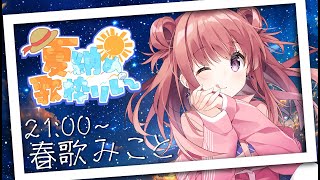 【 #夏納め歌枠リレー 】今日で8月も終わり……素敵な夏の思い出、できたかな？🎇歌うまVsinger🎶歌枠/KARAOKE【春歌みこと/VT