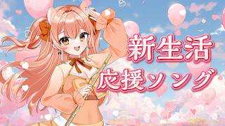 【新生活応援ソング】フルートリクエスト演奏☆vol.511｜リクエストOK・中文OK｜Flute Live｜長笛直播【#vtuber #柴音