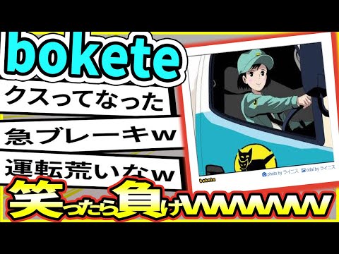 「bokete」の史上最高傑作 ガチのマジで決まる【2chボケて】 #