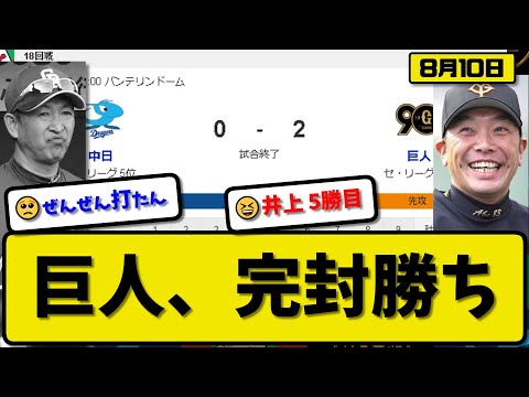 【2位vs5位】読売ジャイアンツが中日ドラゴンズに2-0で勝利…8月10日完封勝ち…先発井上6回無失点5勝目…ヘルナンデスが活躍【最新・反応集・なんJ・2ch】プロ野球