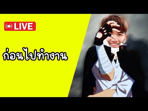 🔴LIVE🎮ไปทำงาน09.30