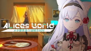【Alice's World】メタ要素あり、こちらに介入してくるADV！クリア目指して後編！【#白雪みしろ┊Roselta】