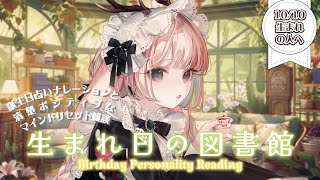 【朝雑朗読】誕生日でわかるあなたの魅力。10日&10月10日生まれの方は生まれながらにして…？BD Personality Reading!