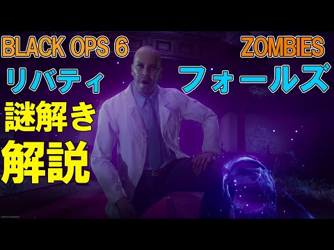 【BO6 ゾンビ】リバティフォールズ　謎解き解説！　BLACK OPS 6 ZOMBIES