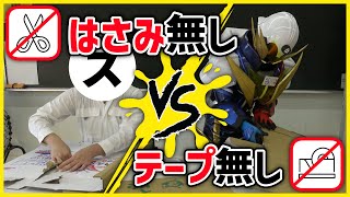 【はさみ無し】ダンボールで武器作り対決！【テープ無し】