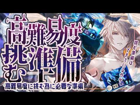 高難易度怖い人へ!高難易度(天元/ルシゼロ等)に挑むために必要な準備について!【グラブル】【グランブルーファンタジー】【GBF】