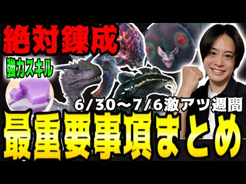 【モンハンNOW】来週の錬成イベントがガチ過ぎる！激熱ポイントまとめて紹介！
