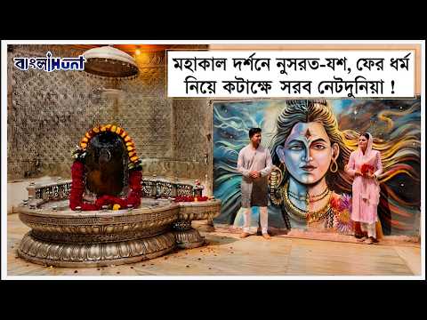 মহাকাল দর্শনে নুসরত-যশ, ফের ধর্ম নিয়ে কটাক্ষে সরব নেটদুনিয়া !