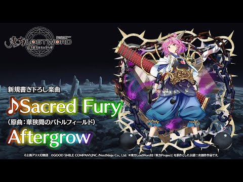 新規書き下ろし楽曲「Sacred Fury」【東方LostWord】