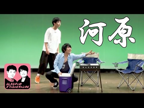 うしろシティ「河原」／『うしろシティ単独ライブ「とはいえ外はサンダー」』より