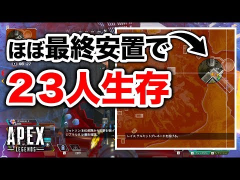 【APEX LEGENDS】これぞスクリムの醍醐味！ほぼ最終安置で23生存！？【エーペックスレジェンズ】