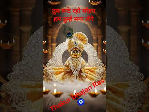 #तुम रूठे रहो मोहनहम तुम्हें मना लेंगे#घनश्याम प्यारे