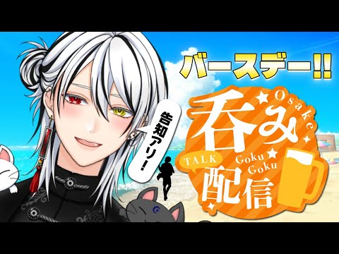【飲酒雑談/誕生日】酒！！！ケーキ！！！告知アリ！！！！！【 #vtuber  /猫仙人/ #雑談 】