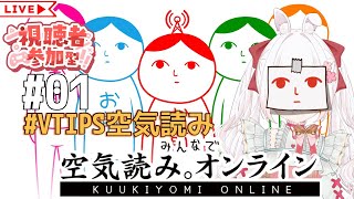 #VTIPS空気読み 視聴者参加型 / みんなで空気読み。オンライン [ VTuber / ゆめもも ] #みんなで空気読み #空気読み #