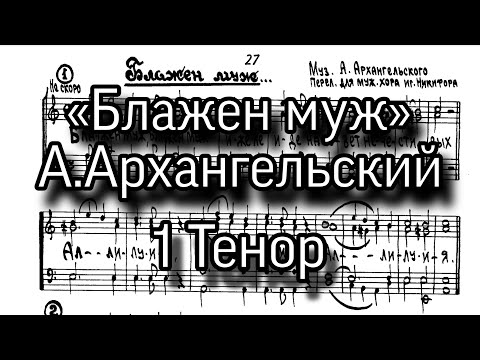 «Блажен муж», А.Архангельский, партия 1 Тенор, ноты, мужской хор.