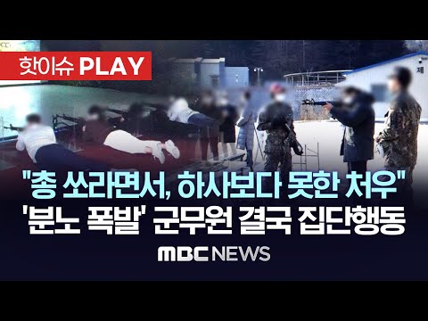 "총 쏘라면서, 하사보다 못한 처우", '분노 폭발' 군무원 결국 집단행동  -[핫이슈PLAY] MBC뉴스 2023년 06월29일