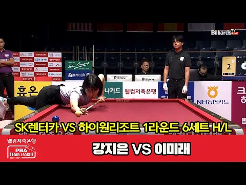 6세트 HL SK렌터카(강지은) vs 하이원리조트(이미래)[웰컴저축은행 PBA 팀리그 2023-2024] 1라운드