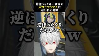 修理ジャンキーすぎるメカニック2人に迫られる葛葉　#葛葉 #伊波ライ #渋谷ハジメ