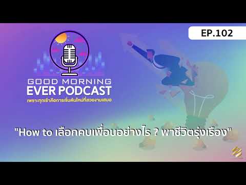 EVER-PODCAST-EP.102---How-to-เ EVER-PODCAST-EP.102---How-to-เ
