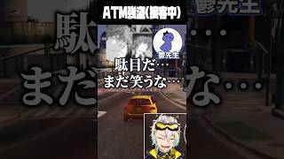 タクシー送迎中にATM強盗をする鬱先生に爆笑する歌衣メイカ #vtuber #歌衣メイカ #MadTown