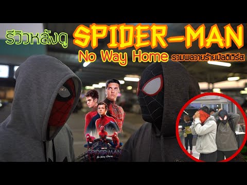 [รีวิวหนัง]SPIDER-MAN:NoWay