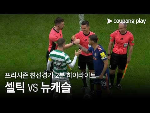 [친선경기] 셀틱 vs 뉴캐슬 유나이티드 2분 하이라이트