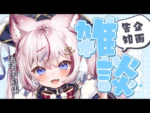 【企画告知】ただいま雑談とすこし告知も...💬【海汐もるふ/Varium】
