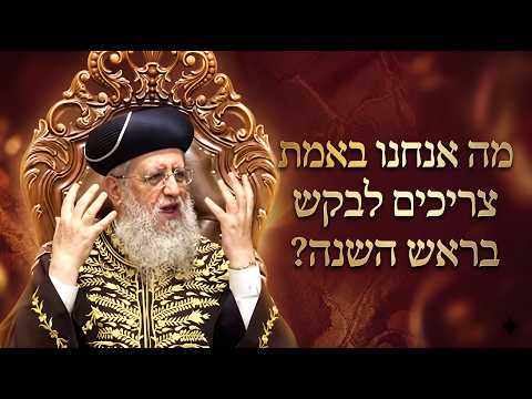 פרשת כי תבא: מה אנחנו באמת צריכים לבקש בראש השנה? I מרן הראשון לציון הגאון הגדול רבי דוד יוסף שליט"א