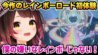 【マリオカートワールド】最新作のレインボーロードを絶賛するロボ子さん【ホロライブ】