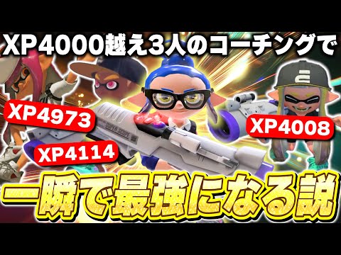 【超神回】XP4000超えの最強ブラスター使い”3人”に同時にコーチングしてもらったら一瞬で最強になる説がヤバすぎたｗｗｗｗｗｗｗ【スプラトゥーン3】