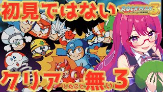 ※不平不満有り閲覧注意【ロックマン3】クリアしたこと無いんよね3　第2夜　#雑談 #個人勢vtuber #レトロゲーム