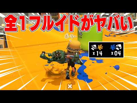 味方に来た謎の最強「フルイドV」使いがバケモノすぎた。1人で全ての敵を倒す最強の後衛がこちらｗｗｗｗ【スプラトゥーン3】毎日ロングブラスター2419日目