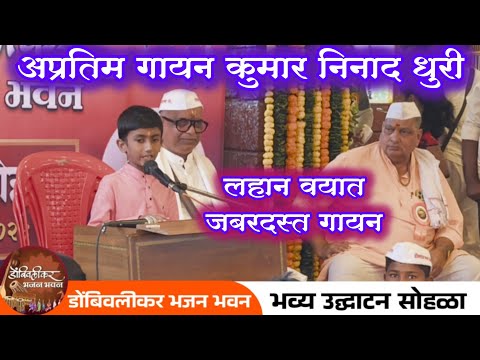 अप्रतिम गायन 🌟कुमार निनाद धुरी ✨डोंबिवलीकर भजन भवन उद्घाटन 💫डोंबिवलीकर भजन हितवर्धक सेवा संस्था२०२५