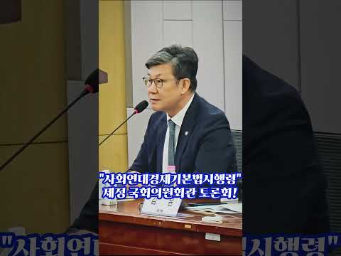 김남근의원 그런 문제를 함에있어서 소상공인 단체들 사회경제를 담당하는 신협이나 <strong>새마을금고</strong>~ #김남근 #사회연대 #경제기본법 #시행령 #불꽃뉴스tv