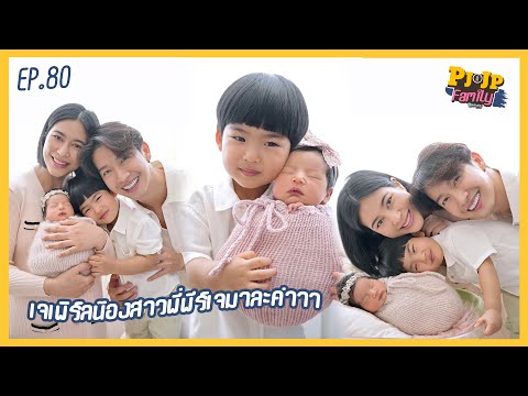 PJJPFamilyEP.80|เจเพิร์ลน้